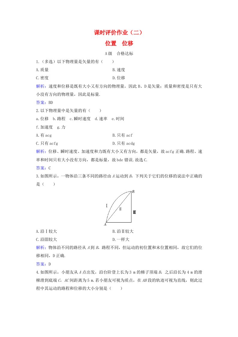 2023_2024学年新教材高中物理课时评价作业二位置位移粤教版必修第一册