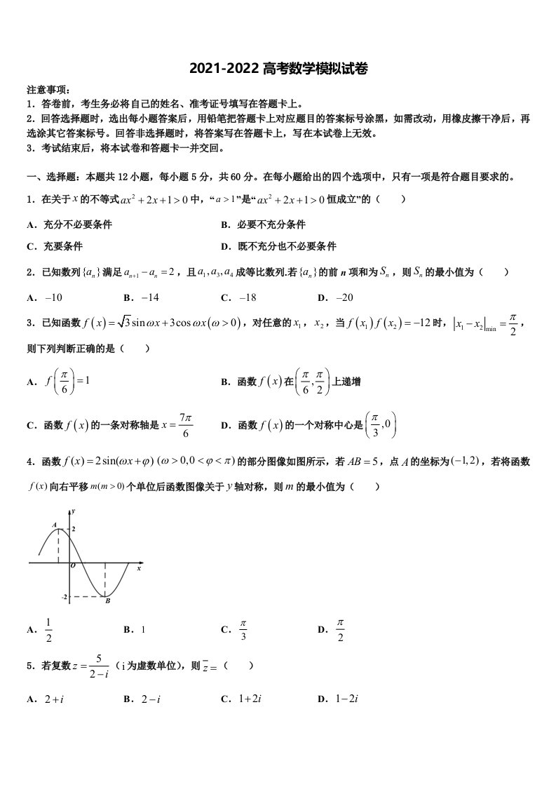 2022年四川省阆中东风中学高三二诊模拟考试数学试卷含解析