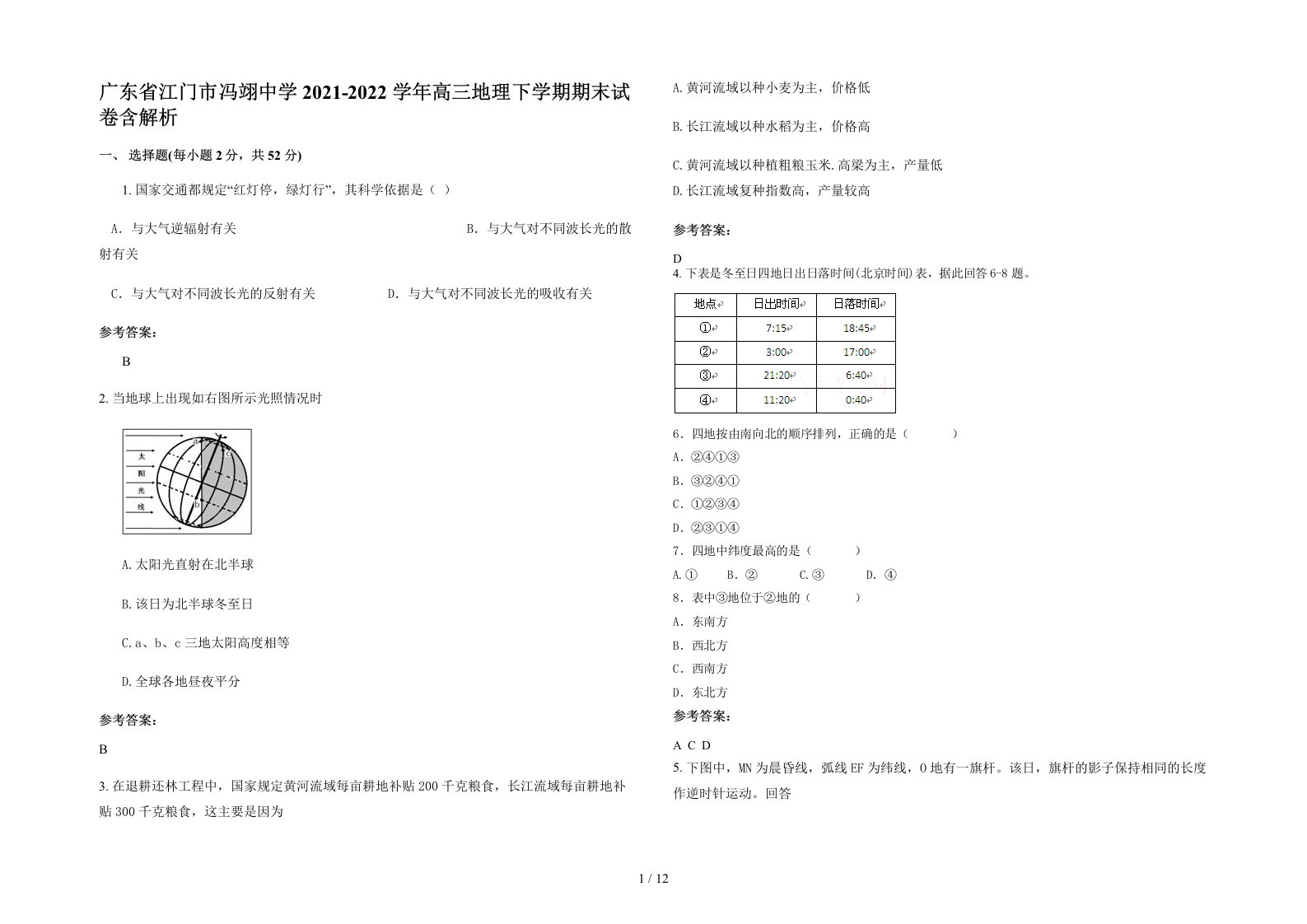 广东省江门市冯翊中学2021-2022学年高三地理下学期期末试卷含解析