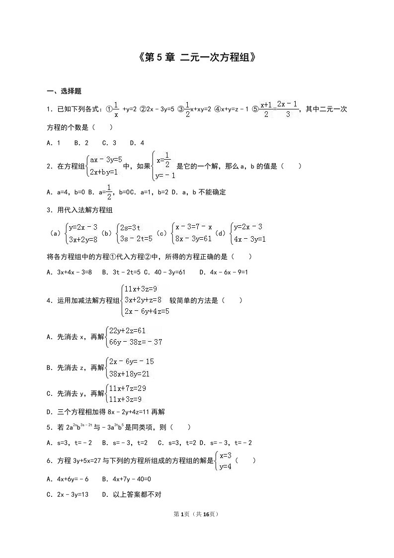 北师大八年级上《第5章二元一次方程组》单元测试（七）含答案解析