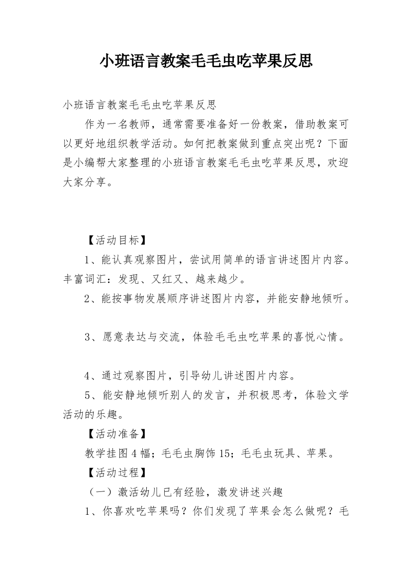 小班语言教案毛毛虫吃苹果反思