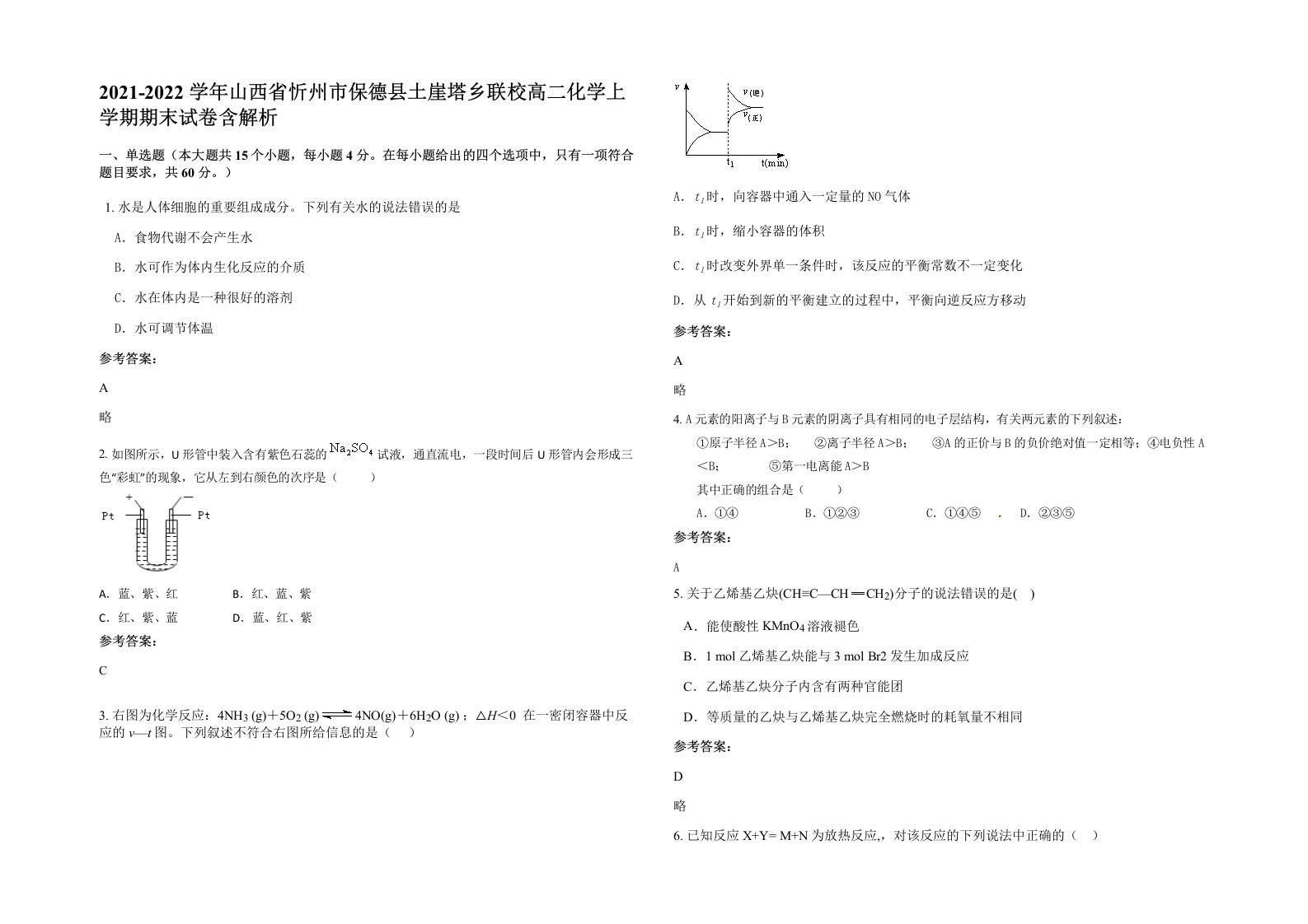 2021-2022学年山西省忻州市保德县土崖塔乡联校高二化学上学期期末试卷含解析