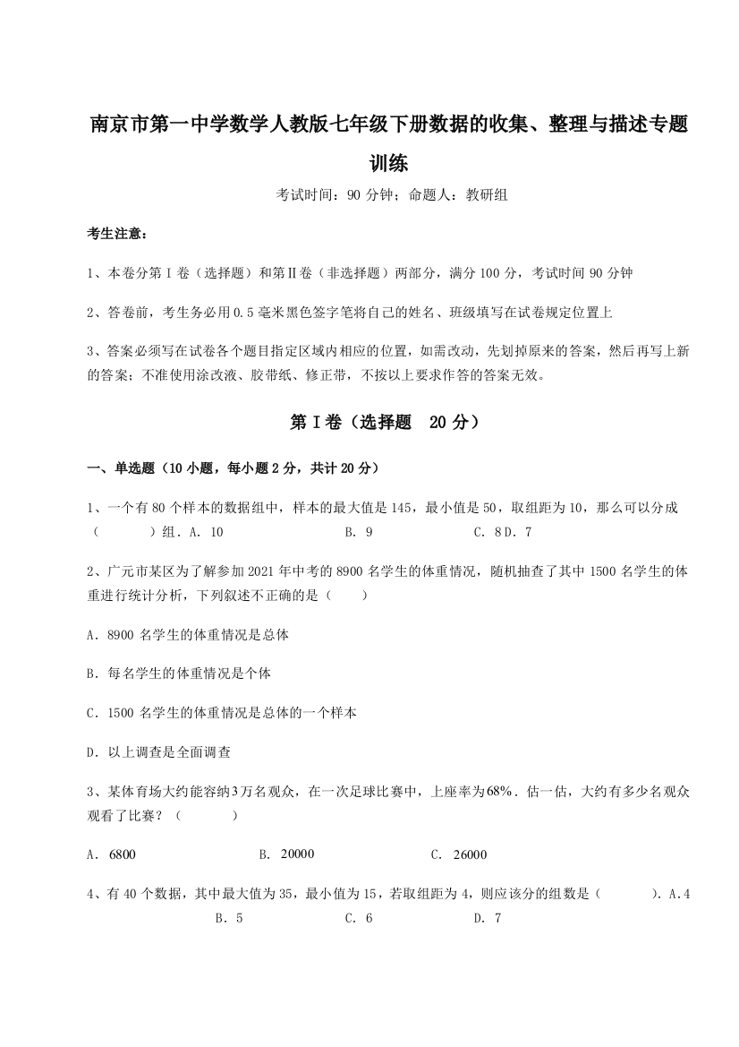 难点详解南京市第一中学数学人教版七年级下册数据的收集、整理与描述专题训练试卷（详解版）