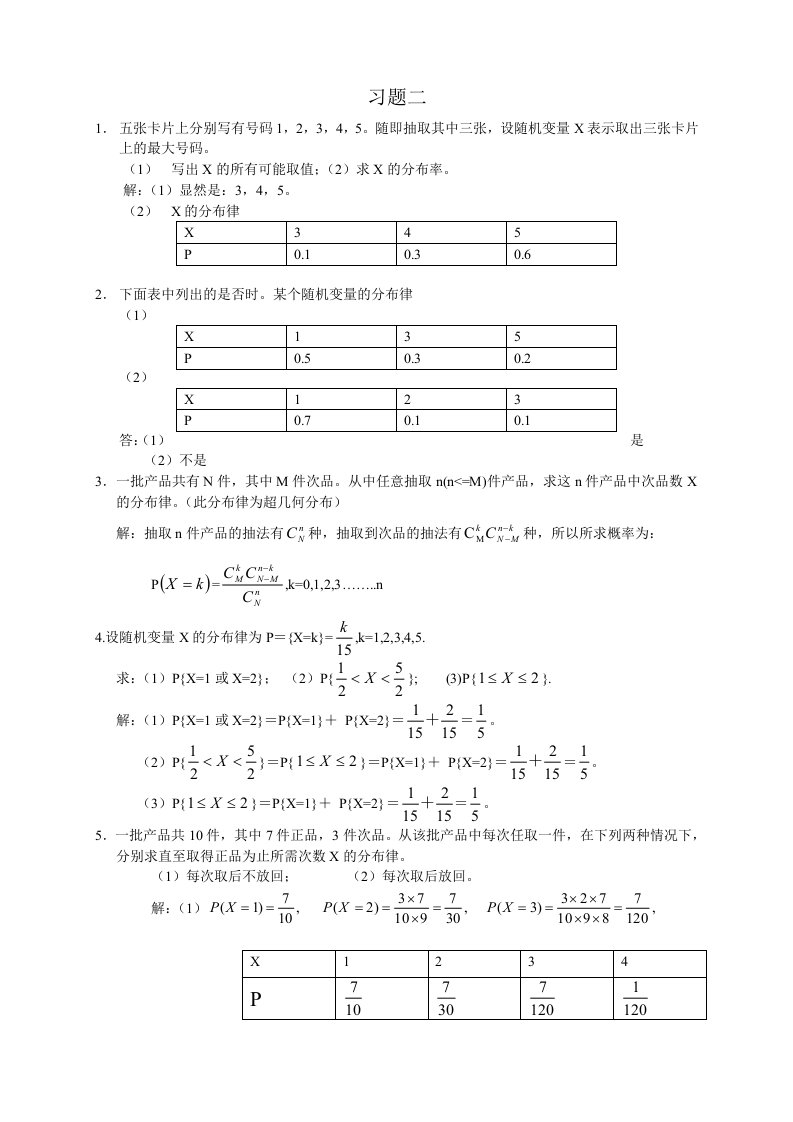 应用概率统计课后习题解答