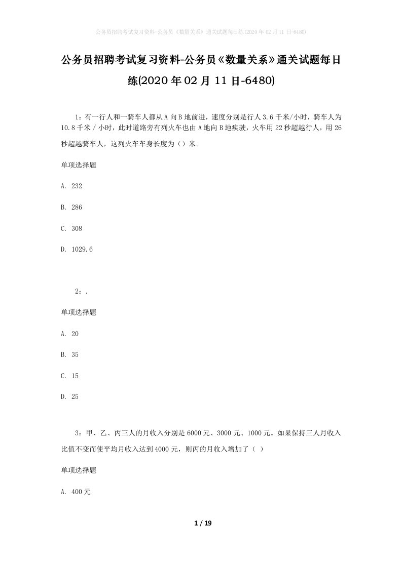 公务员招聘考试复习资料-公务员数量关系通关试题每日练2020年02月11日-6480