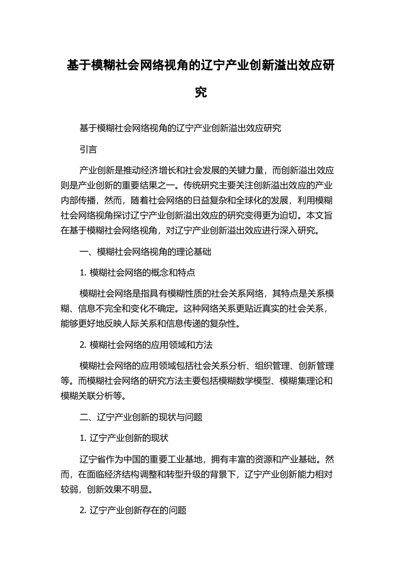 基于模糊社会网络视角的辽宁产业创新溢出效应研究