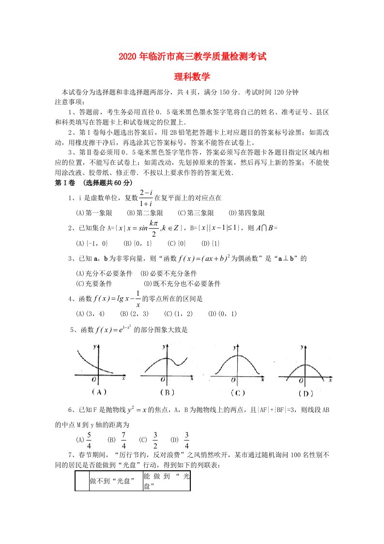 山东省临沂市2020高三数学教学质量检测考试理无答案新人教A版通用