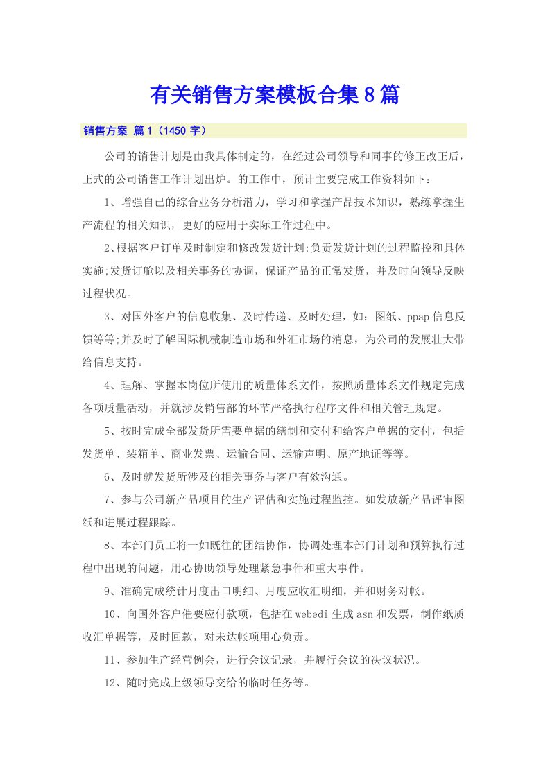 有关销售方案模板合集8篇