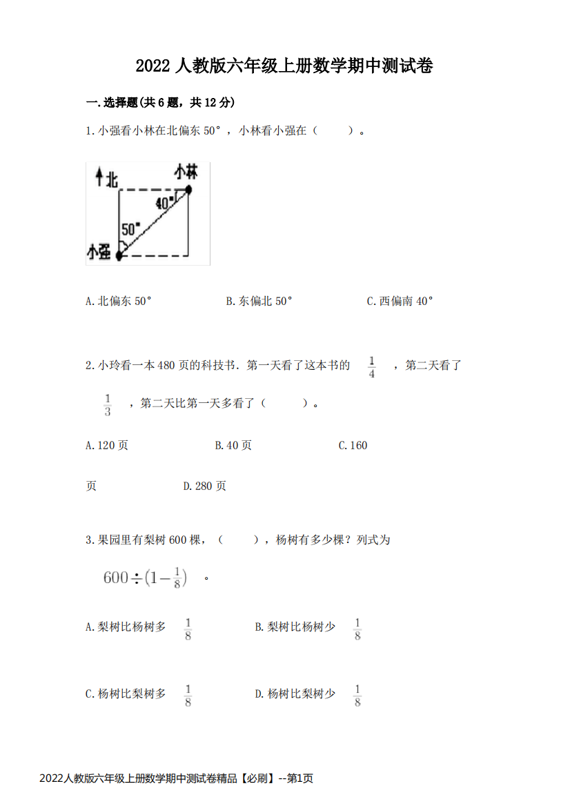 2022人教版六年级上册数学期中测试卷精品【必刷】