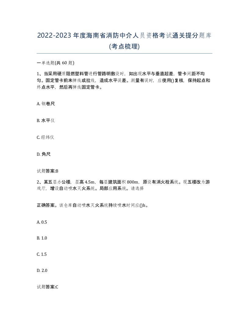 2022-2023年度海南省消防中介人员资格考试通关提分题库考点梳理