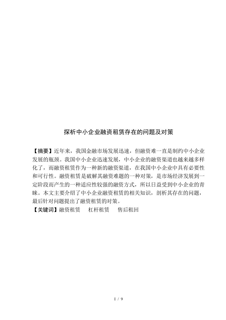 中小企业融资租赁存在的问题与对策探析