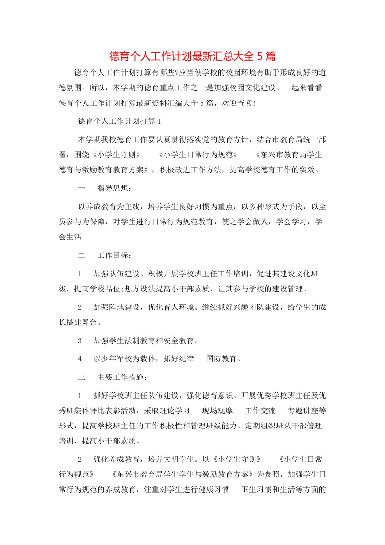 德育个人工作计划最新汇总大全5篇