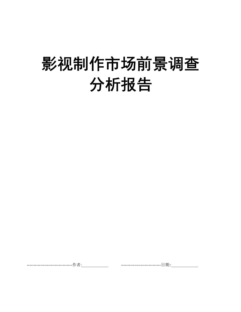 影视制作市场前景调查分析报告