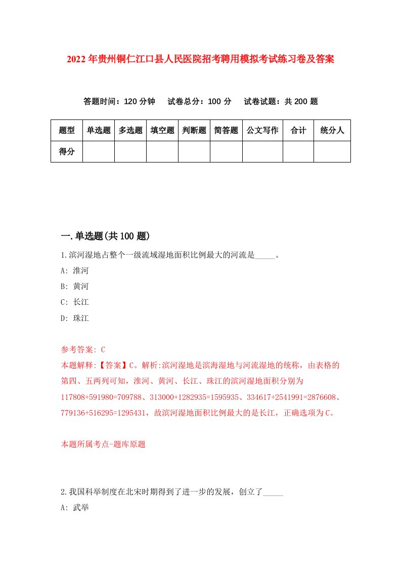 2022年贵州铜仁江口县人民医院招考聘用模拟考试练习卷及答案第7次