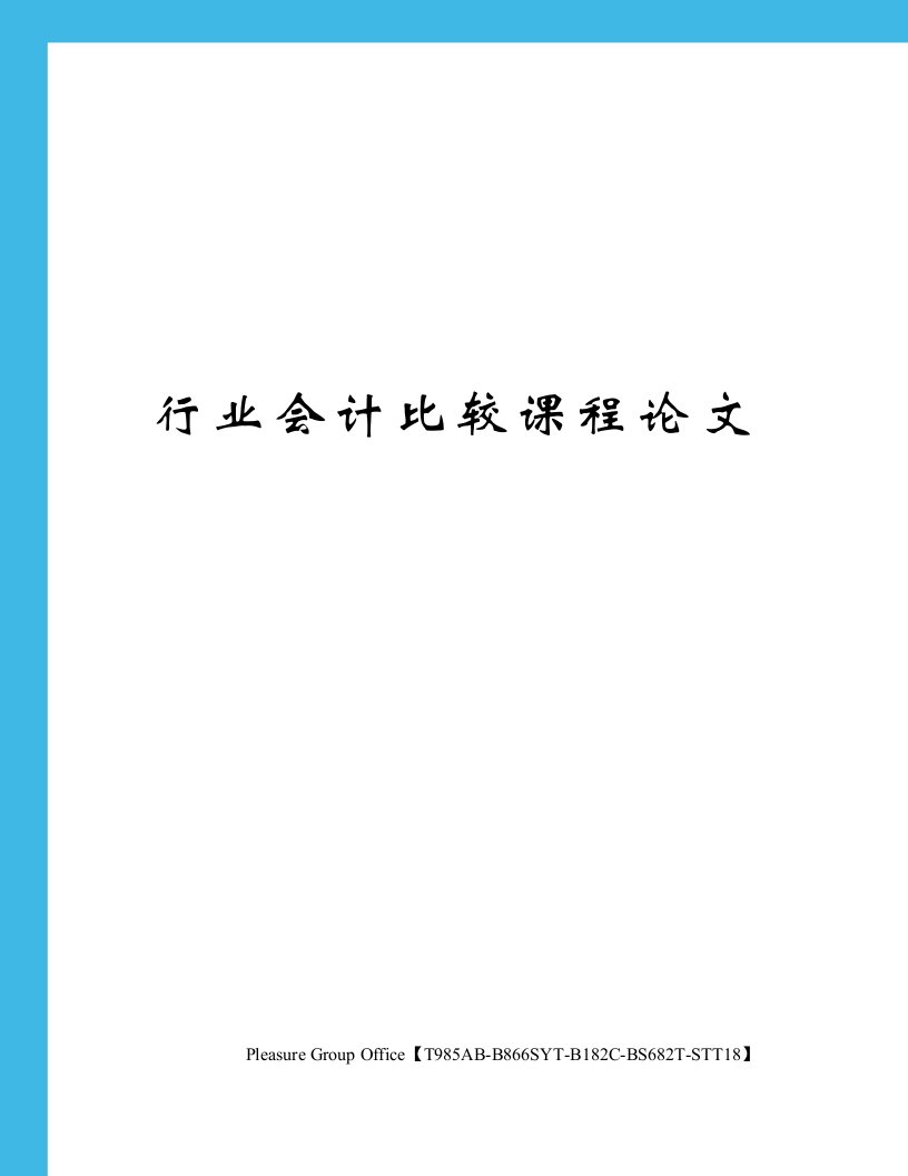 行业会计比较课程论文