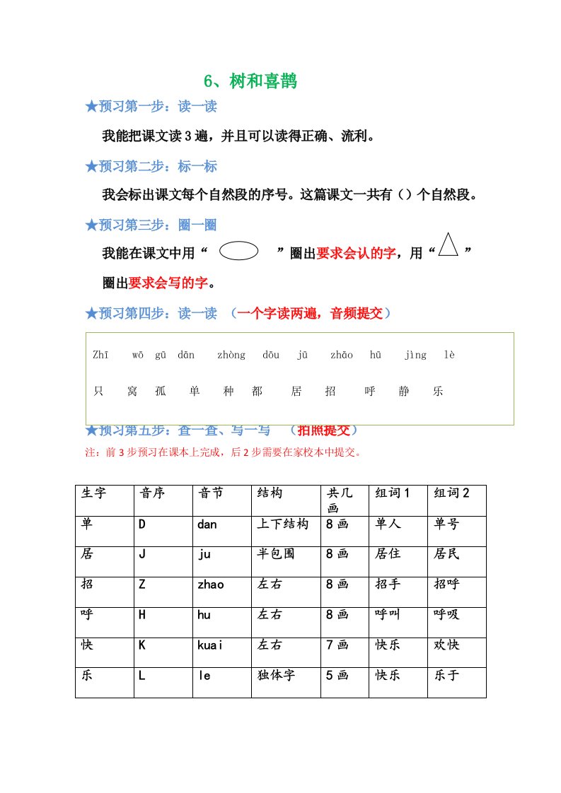 《树和喜鹊》预习单