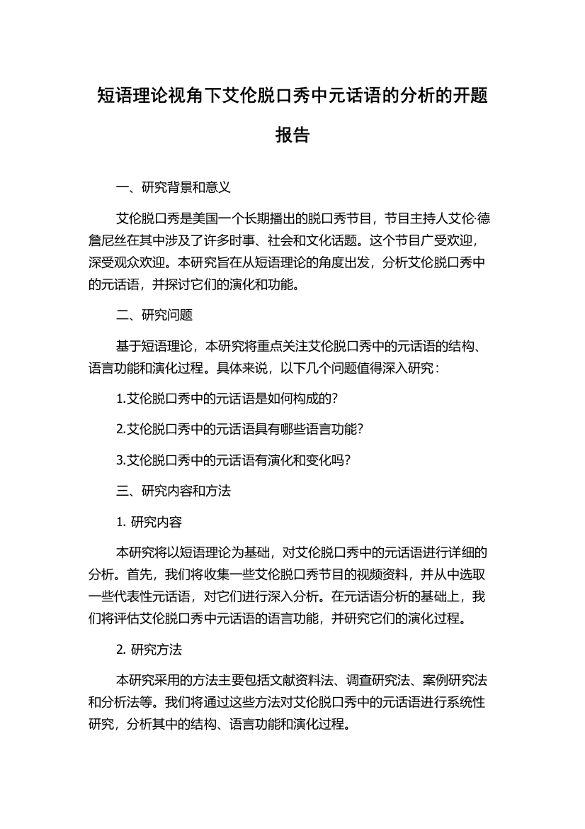 短语理论视角下艾伦脱口秀中元话语的分析的开题报告