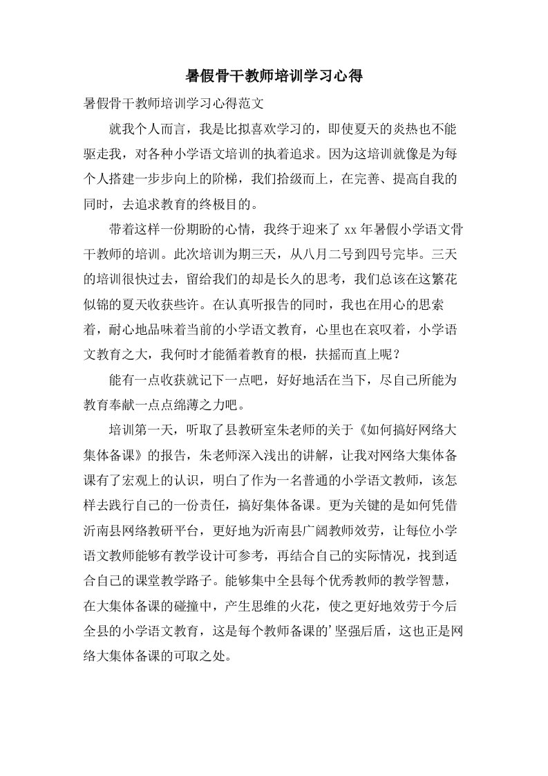 暑假骨干教师培训学习心得