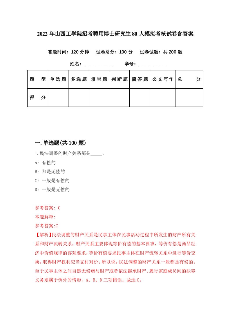 2022年山西工学院招考聘用博士研究生80人模拟考核试卷含答案0