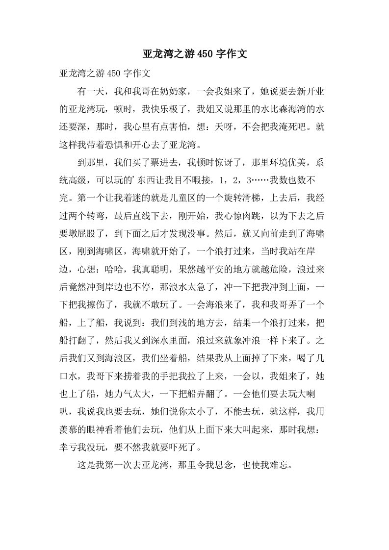 亚龙湾之游450字作文