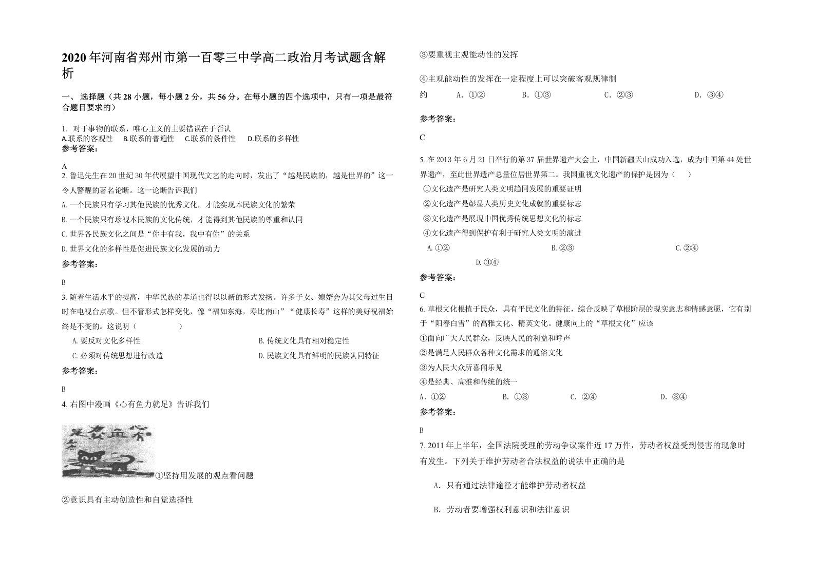 2020年河南省郑州市第一百零三中学高二政治月考试题含解析