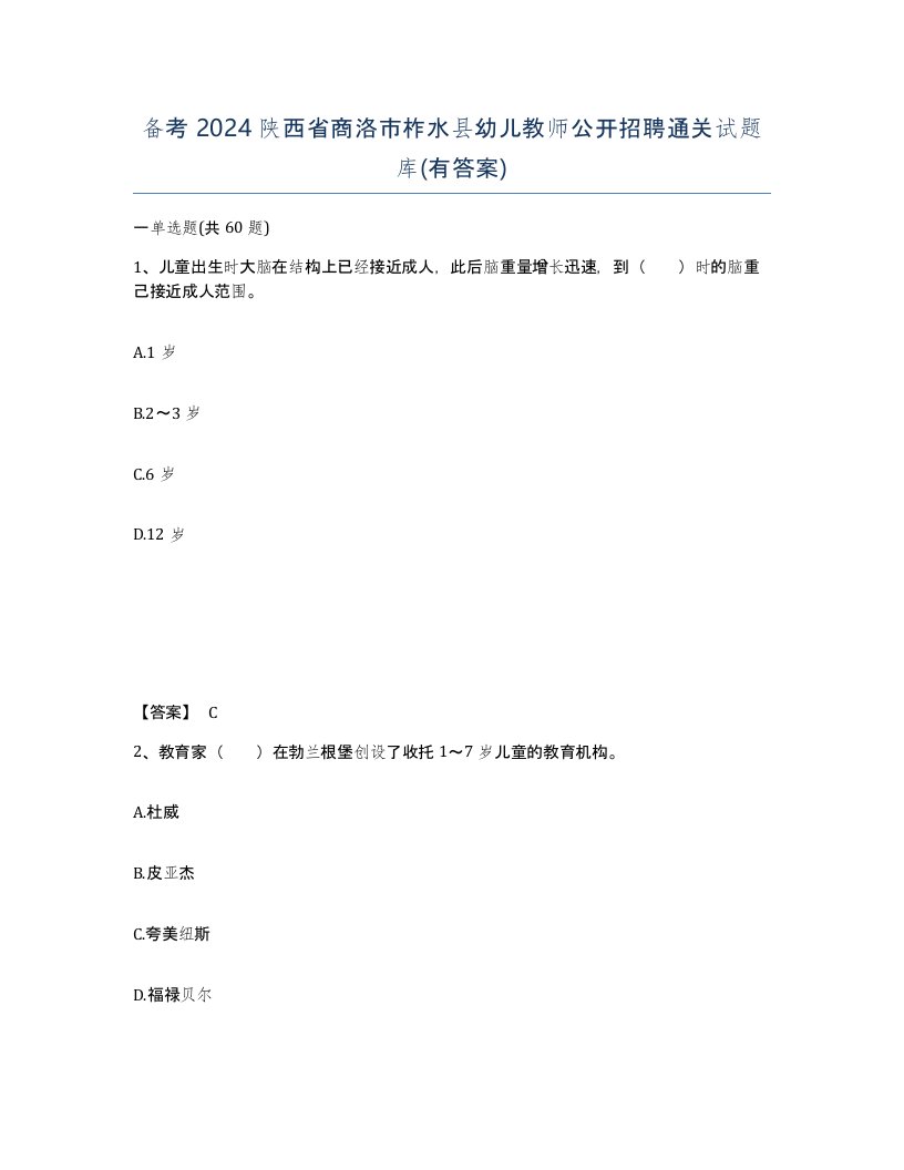 备考2024陕西省商洛市柞水县幼儿教师公开招聘通关试题库有答案