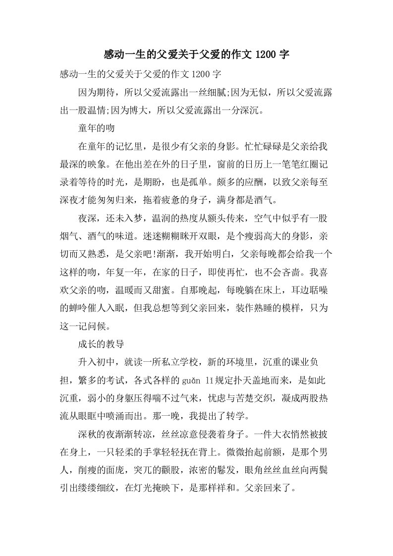 感动一生的父爱关于父爱的作文1200字