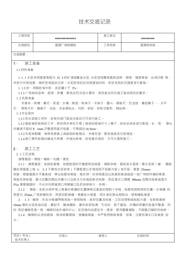 屋面广场砖铺贴技术交底