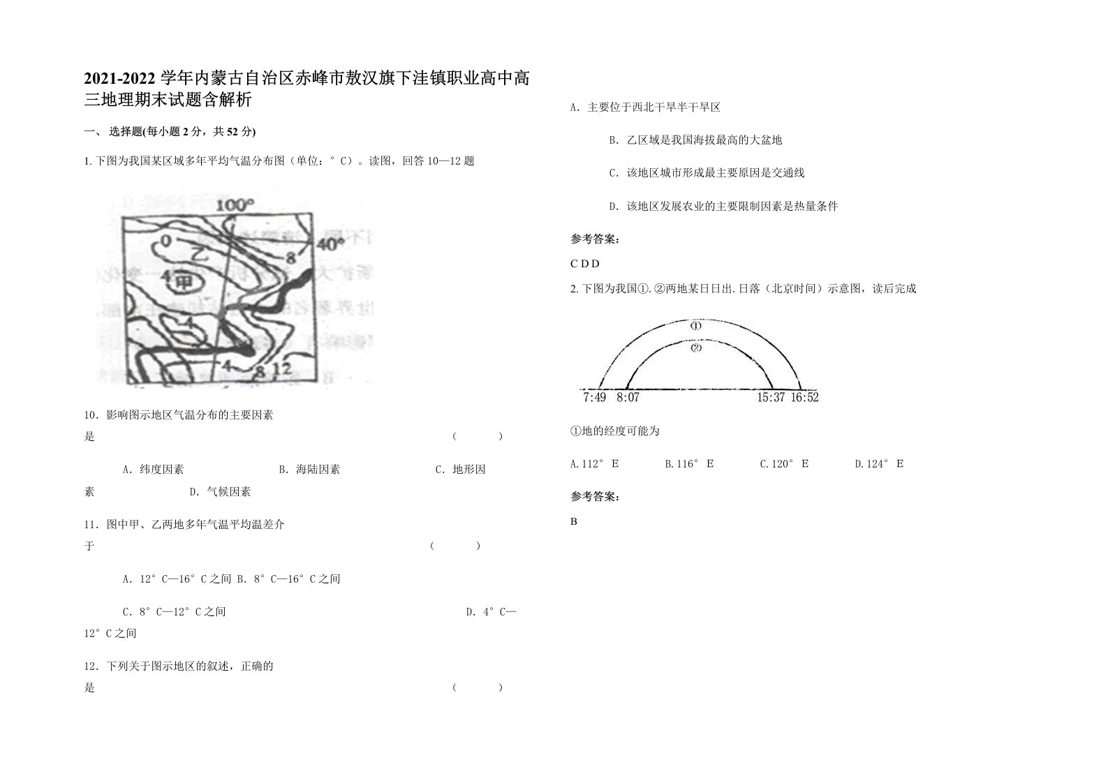 2021-2022学年内蒙古自治区赤峰市敖汉旗下洼镇职业高中高三地理期末试题含解析