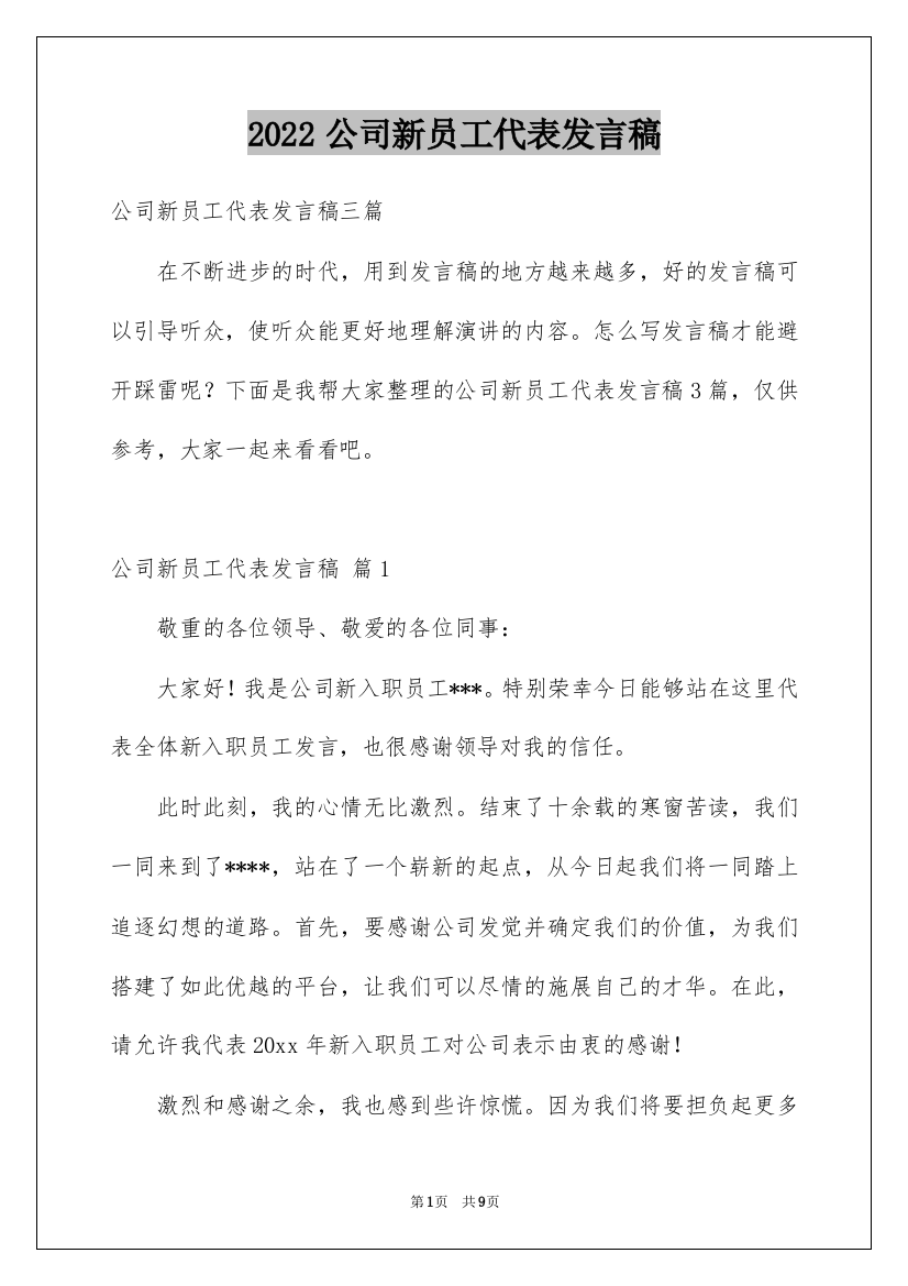 2022公司新员工代表发言稿_17