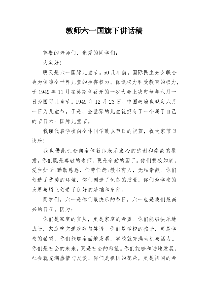 教师六一国旗下讲话稿