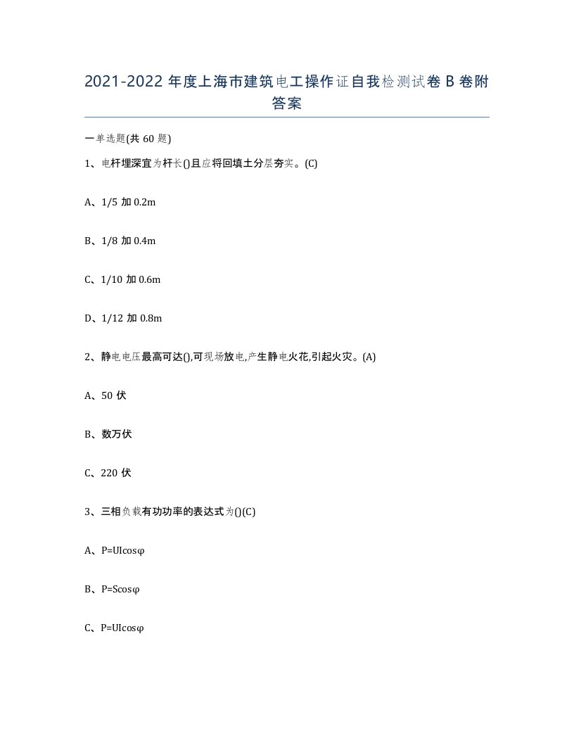 2021-2022年度上海市建筑电工操作证自我检测试卷B卷附答案