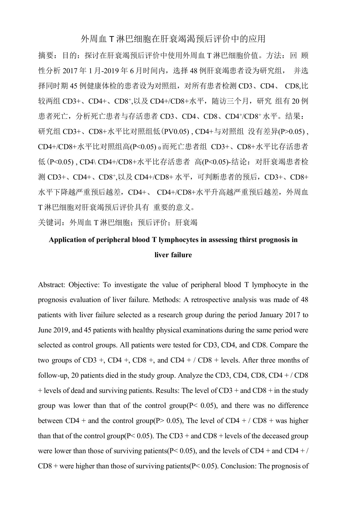 外周血T淋巴细胞在肝衰竭渴预后评价中的应用-4000字符