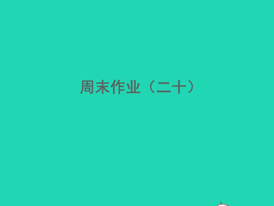 2022春八年级语文下册周末作业二十习题课件新人教版