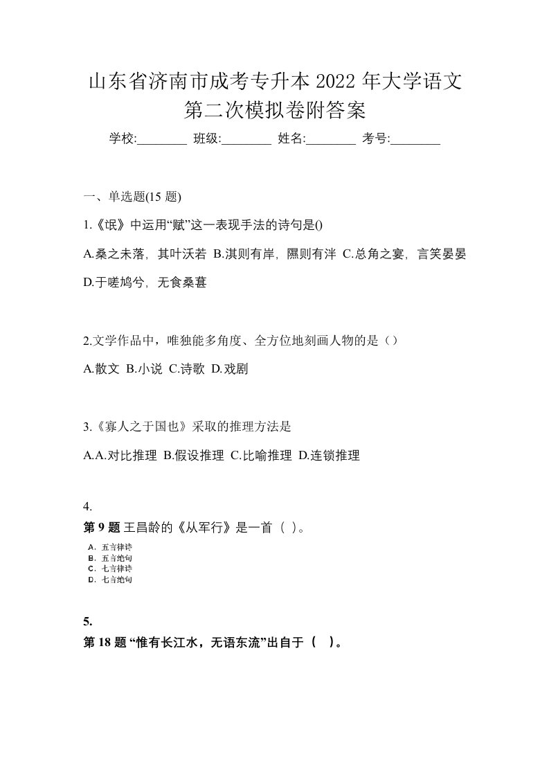 山东省济南市成考专升本2022年大学语文第二次模拟卷附答案