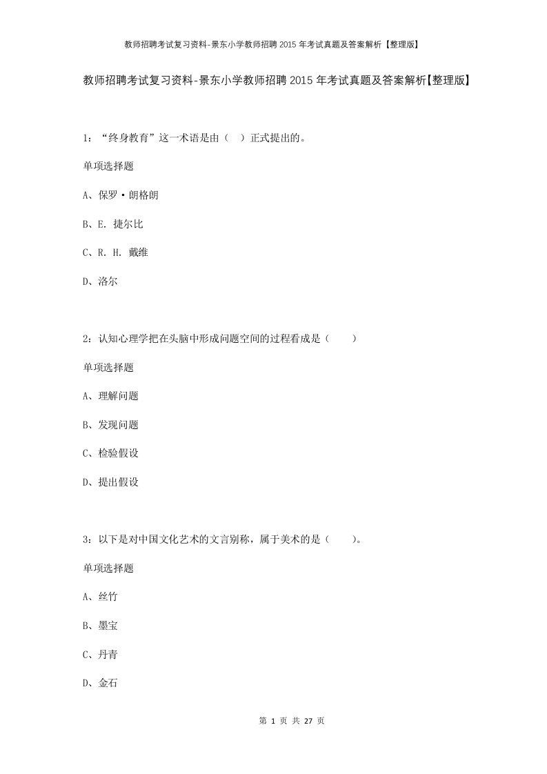 教师招聘考试复习资料-景东小学教师招聘2015年考试真题及答案解析整理版