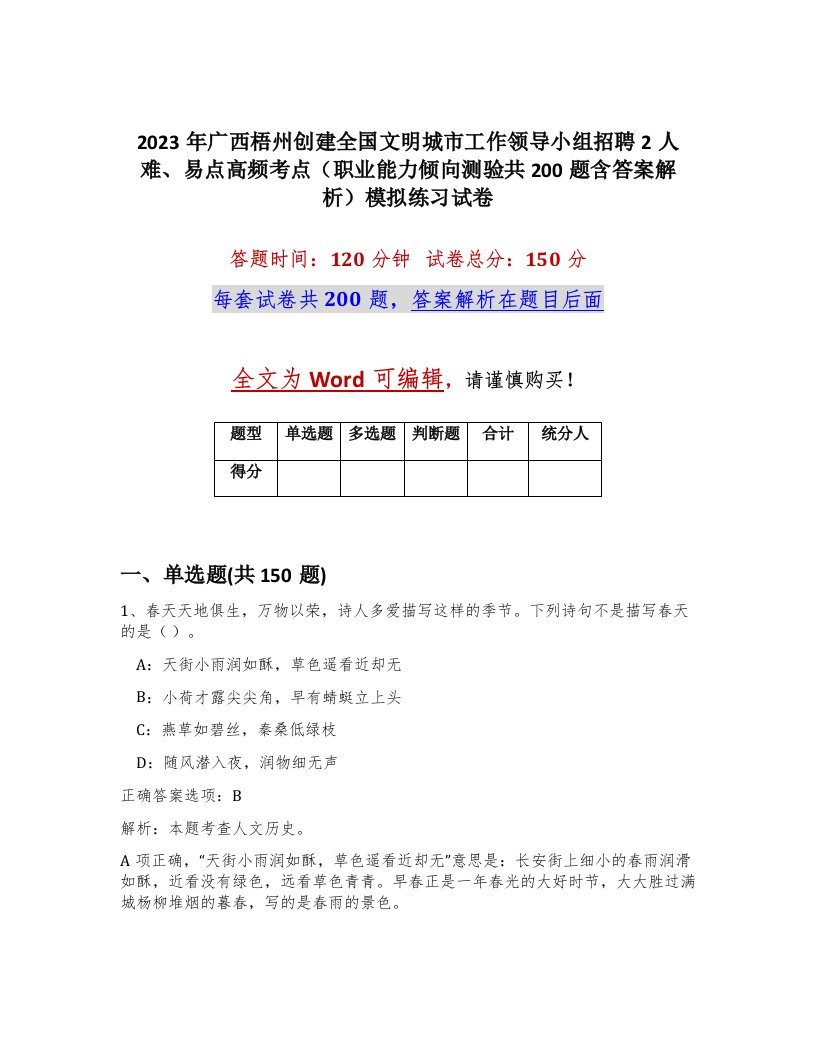 2023年广西梧州创建全国文明城市工作领导小组招聘2人难易点高频考点职业能力倾向测验共200题含答案解析模拟练习试卷