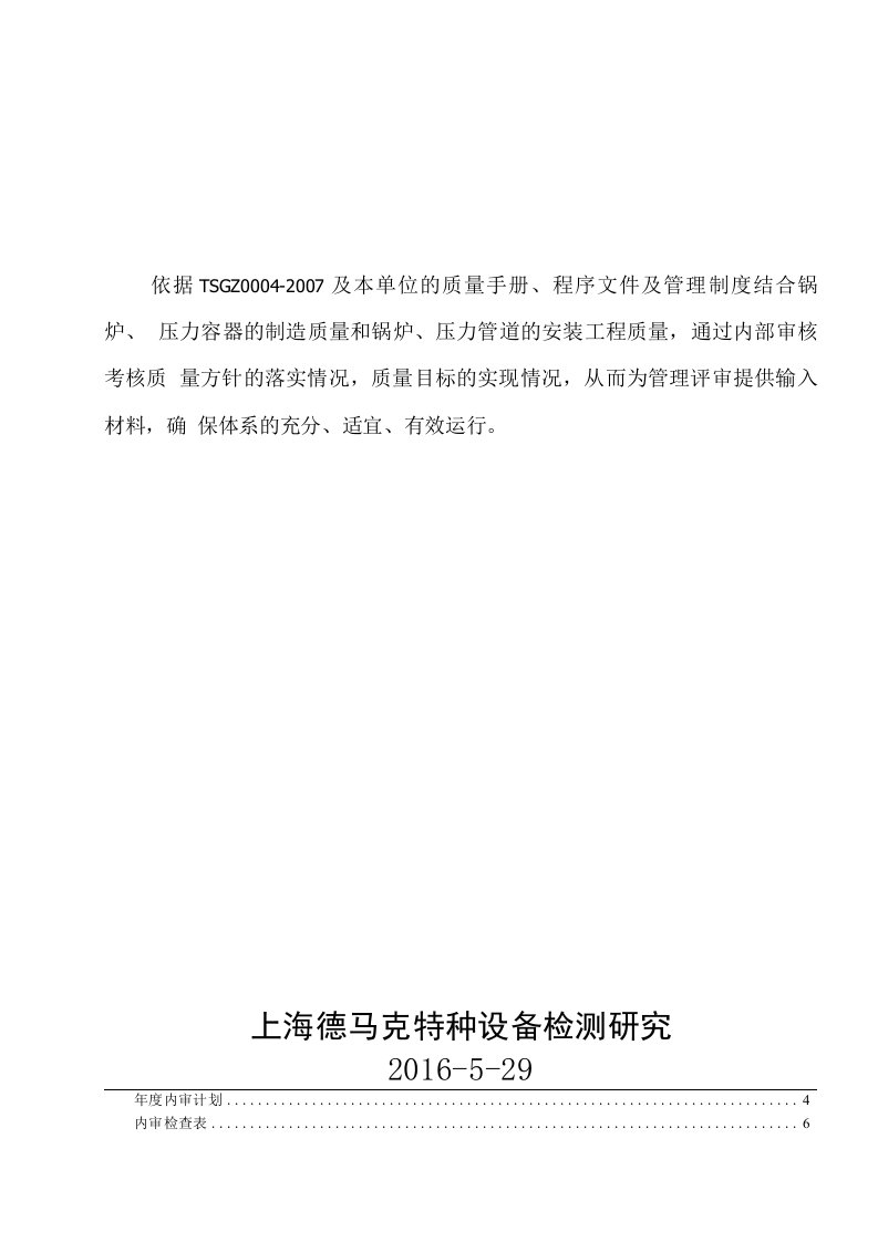 特种设备检测机构质量体系内部审核及管理评审和纠错防偏措施汇总