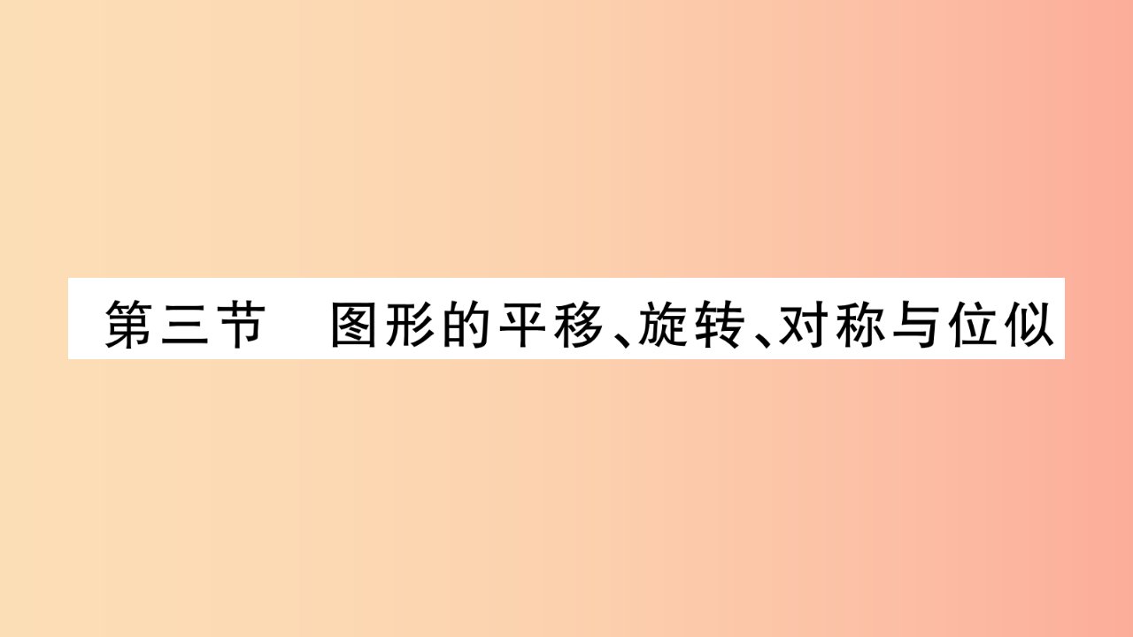 湖南省2019年中考数学复习第一轮考点系统复习第7章图形与变换第3节图形的平移旋转对称与位似习题课件