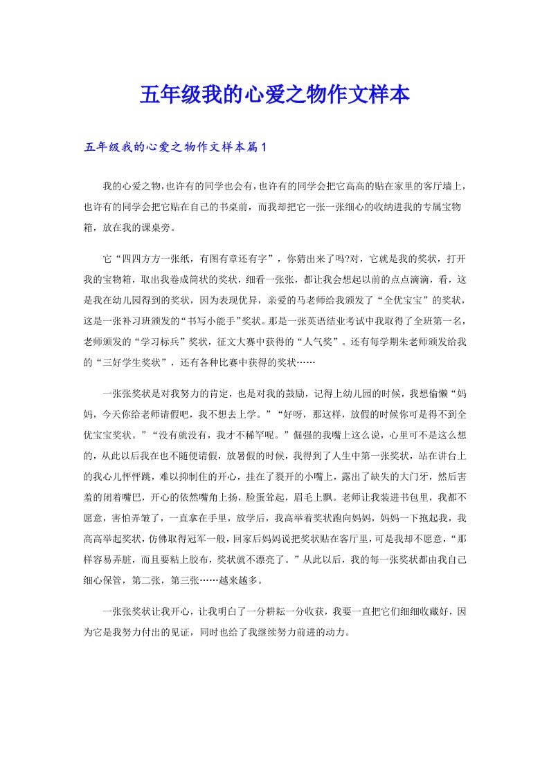 五年级我的心爱之物作文样本