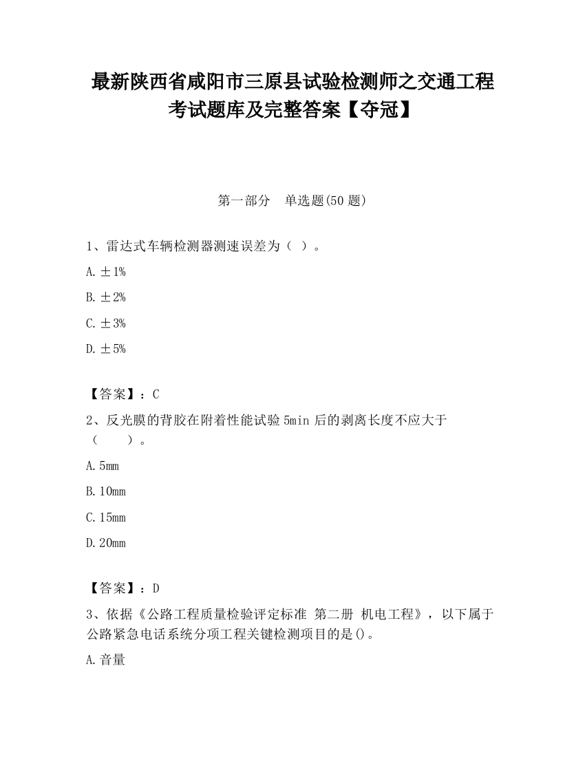 最新陕西省咸阳市三原县试验检测师之交通工程考试题库及完整答案【夺冠】