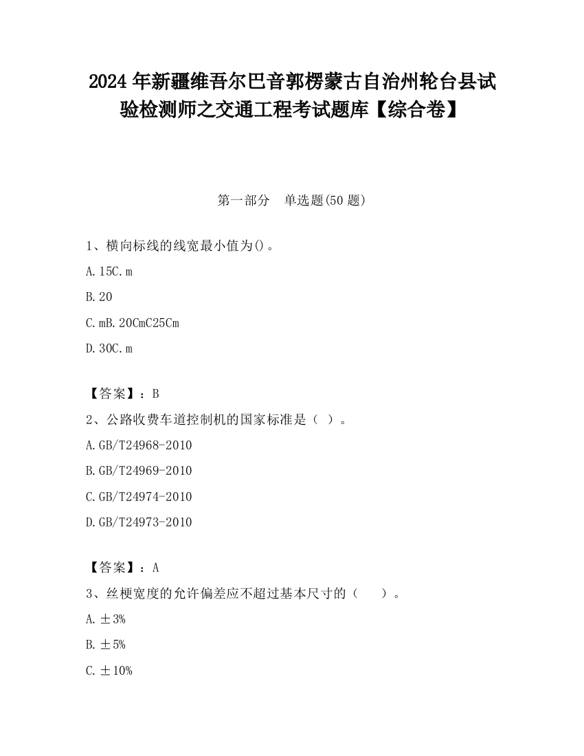 2024年新疆维吾尔巴音郭楞蒙古自治州轮台县试验检测师之交通工程考试题库【综合卷】