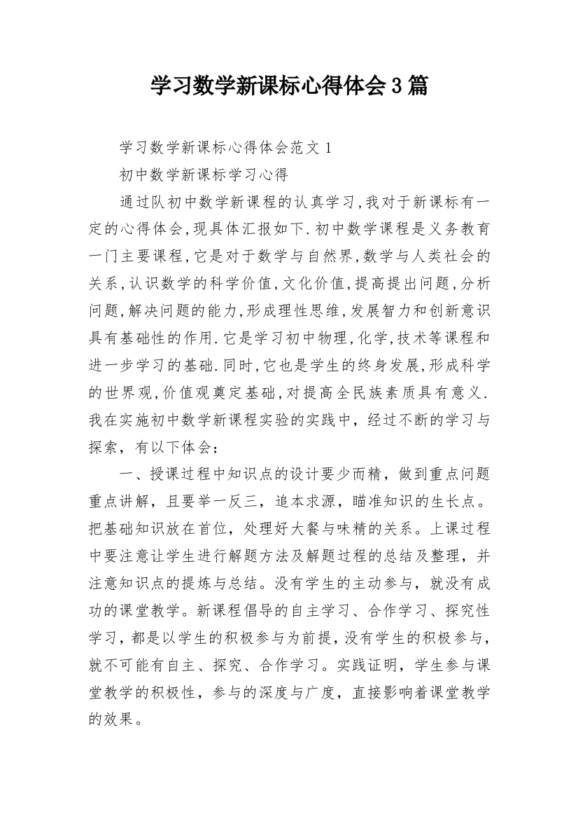 学习数学新课标心得体会3篇