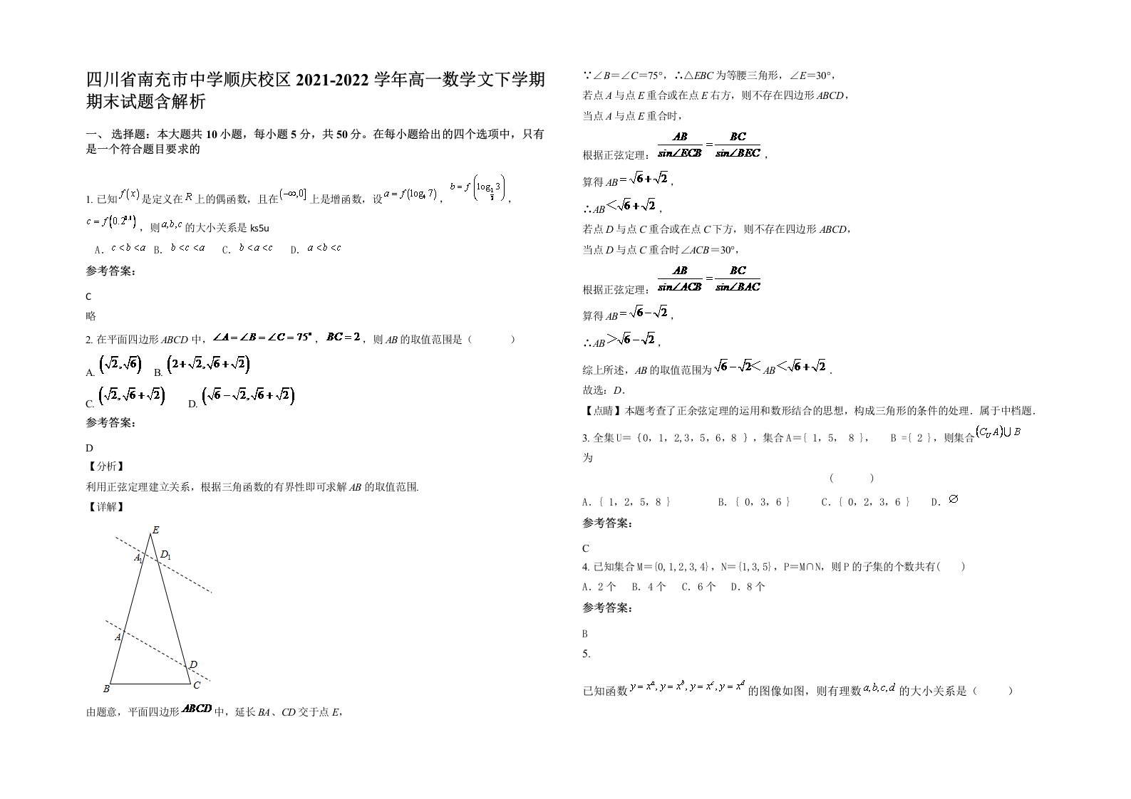 四川省南充市中学顺庆校区2021-2022学年高一数学文下学期期末试题含解析