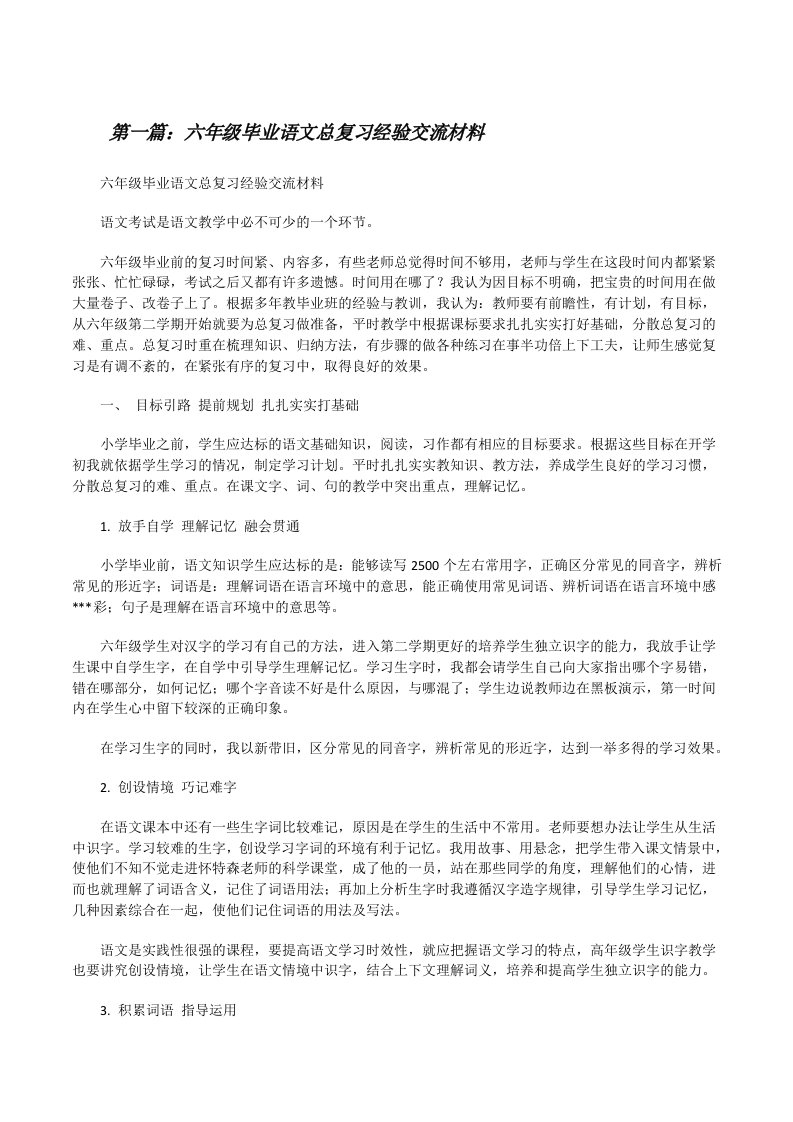 六年级毕业语文总复习经验交流材料（共五则）[修改版]