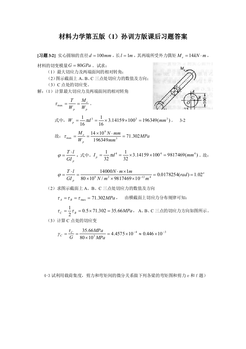 材料力学第五版I孙训方版课后习题答案