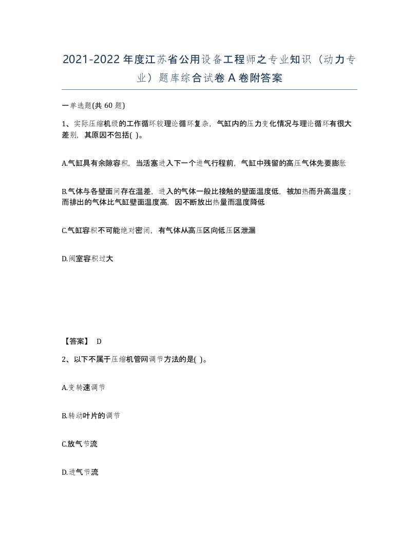 2021-2022年度江苏省公用设备工程师之专业知识动力专业题库综合试卷A卷附答案