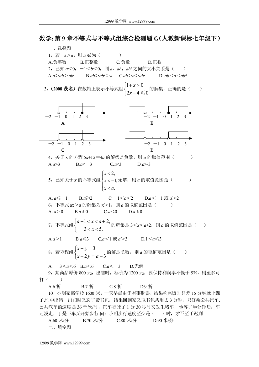 【小学中学教育精选】第九章不等式与不等式组综合检测题G