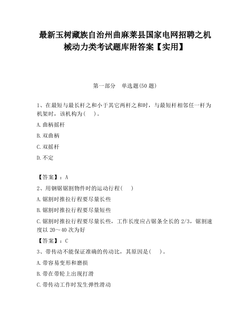 最新玉树藏族自治州曲麻莱县国家电网招聘之机械动力类考试题库附答案【实用】