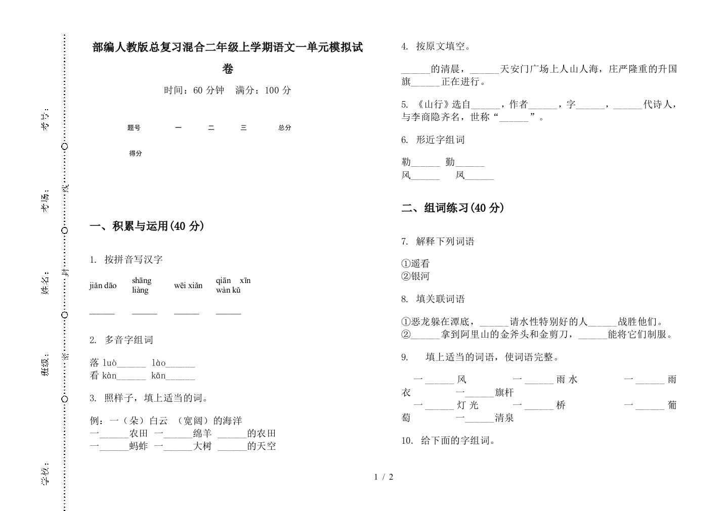 部编人教版总复习混合二年级上学期语文一单元模拟试卷